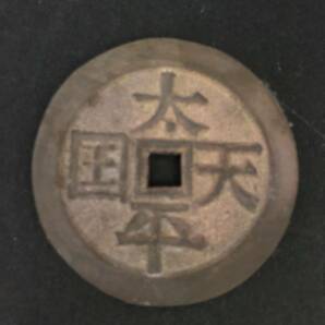 ◆中国古銭 太平天国の画像3