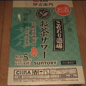 サントリー こだわり酒場のお茶サワー 350ml 24本 1ケース SUNTORY 伊右衛門 こだわり酒場