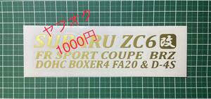 CT-改) SUBARU ZC6 改 / スバル BRZ 改 / FA20 / 転写ステッカー