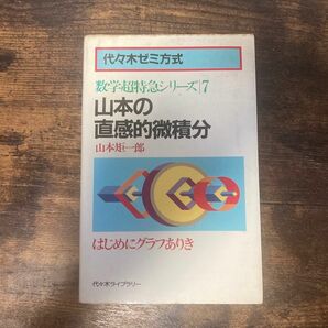 山本矩一郎 山本の直感的微積分