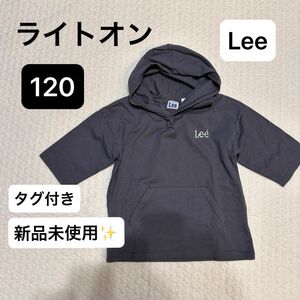 【新品・未使用】ライトオン　Lee フード付きTシャツ　 パーカー　グレー　120