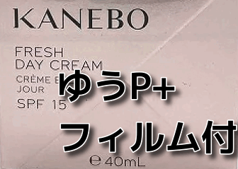 郵P+ フィルム付 KANEBO カネボウ フレッシュデイクリーム SPF15 PA+++40ml UV 日焼けケア 送料無料即決匿名配送