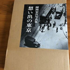 師岡宏次写真集　想い出の東京　　昭和47年初版　講談社