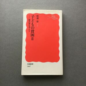 子どもの貧困　Ⅱ（岩波新書　新赤版　１４６７） 阿部彩／著