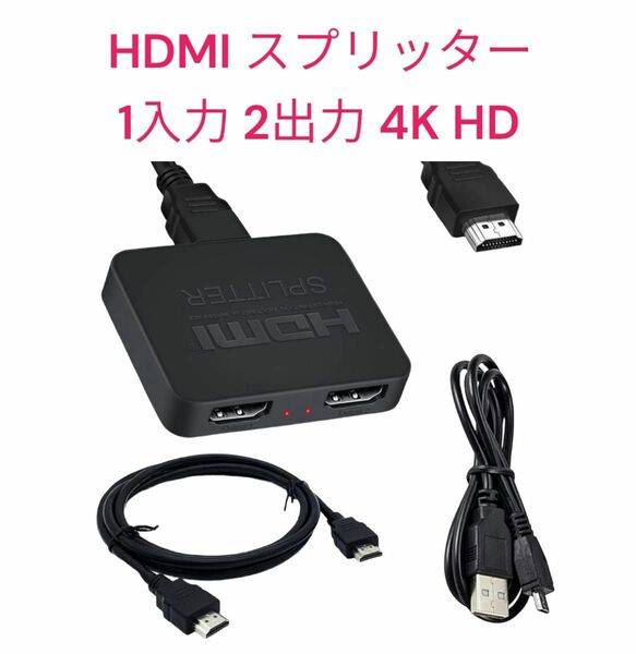 HDMI スプリッター 1入力 2出力 4K HD