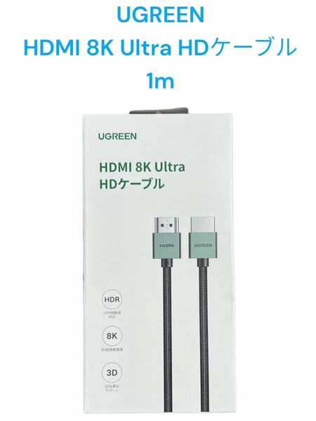 UGREEN HDMI 8K Ultra HDケーブル 1m