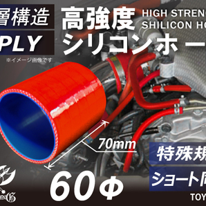 【14周年記念大セール】特殊規格 耐熱 シリコンホース ショート 同径 内径Φ60mm 長さ70mm 赤色 ロゴマーク無し 汎用品の画像1