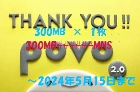 povo2.0　プロモコード　300MB/3日間 × 1枚　コード入力期限 2024年5月15日