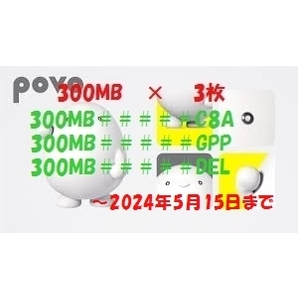 povo2.0 プロモコード 300MB/3日間 × 3枚 コード入力期限 2024年5月15日の画像1