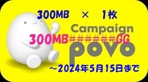 povo2.0　プロモコード　300MB/3日間 × 1枚　コード入力期限 2024年5月15日