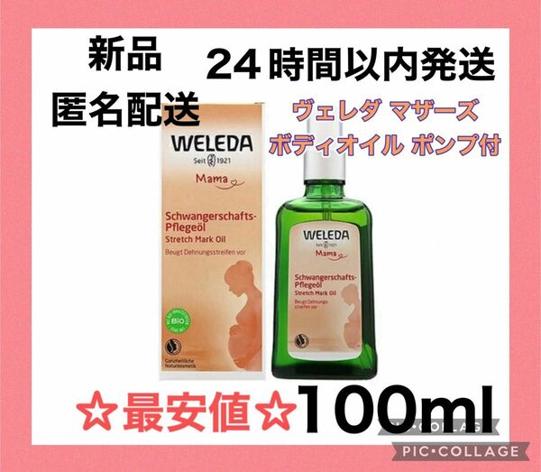 【新品・未開封】ヴェレダ マザーズ ボディオイル ポンプ付 100ml