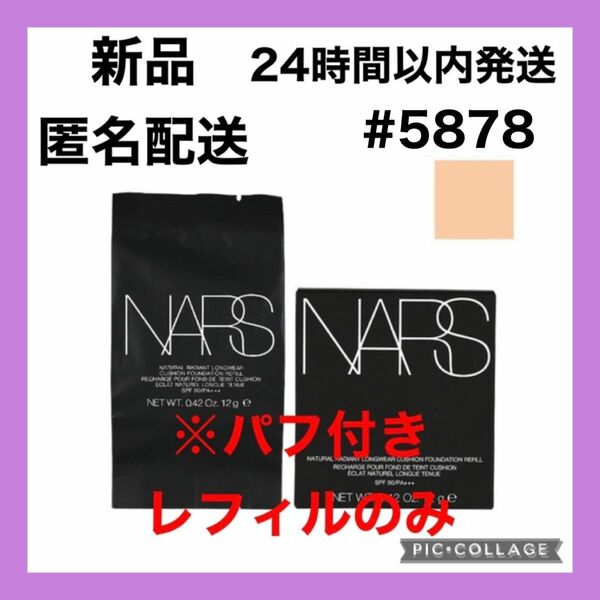 NARS ナチュラルラディアントロングウェアクッションファンデーション 5878