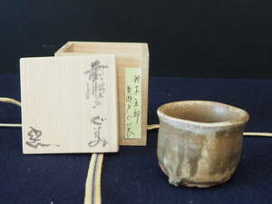 【鈴木五郎】黄瀬戸 ぐいのみ 共箱 酒器 酒杯 ぐい呑み 杯 盃 陶器 陶芸 作家物