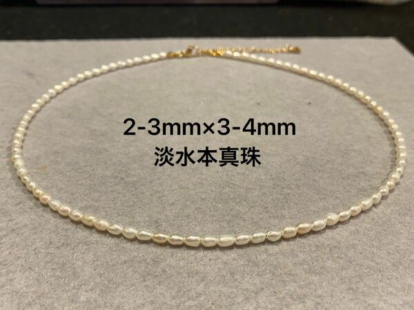 【新作】2-3mm×3-4mm淡水ベビーライスパールネックレス　カジュアル　華奢　金アレ対応