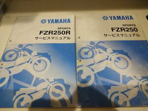 FZR250R　サービスマニュアル2冊セット