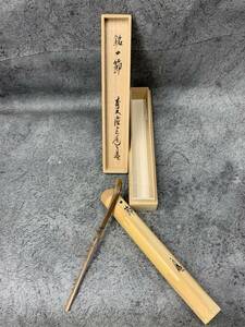 【 前大徳 須賀玄道 銘 一節 茶杓 】多福山 瑞泉寺 茶道 茶道具 共箱 共筒 