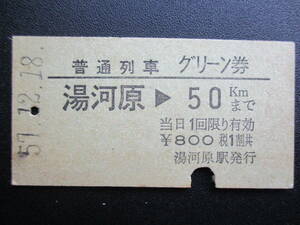 ☆　国鉄　東京地区・普通列車グリーン券（湯河原→50㎞まで）