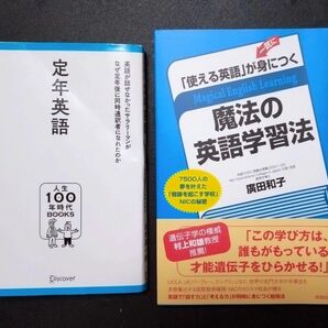 定年英語 ＆ 魔法の英語学習法　２冊セット