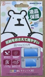 ★新品◆ニンテンドー3DS◆GAME TECH◆new3DS用液晶画面保護シート『new目にラクシート3D』