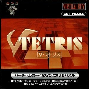 ★新品◆VIRTUAL BOY◆バーチャルボーイ◆Vテトリス