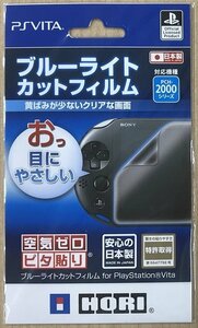 * new goods *PSVita* liquid crystal protection seat * blue light cut film forPlayStationVita (PCH-2000 series exclusive use )