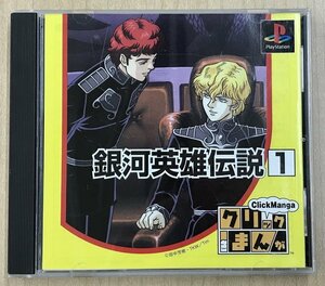 ★U◆PS1◆クリックまんが　銀河英雄伝説1 永遠の夜の中で