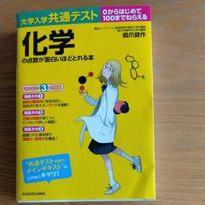 大学入学共通テスト　化学の点数が面白いほどとれる本