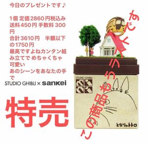 スタジオジブリ プレミアムプレゼント となりのトトロ 草壁家とネコバス みにちゅあーとキット さんけい ペーパークラフト特売商品♪