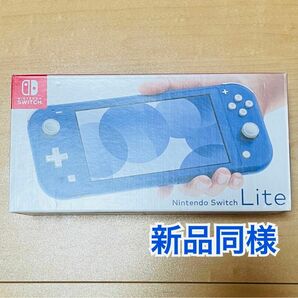 【極美品/送料無料】Nintendo Switch Lite 本体 2023年製 ブルー 付属品完備 値下不可