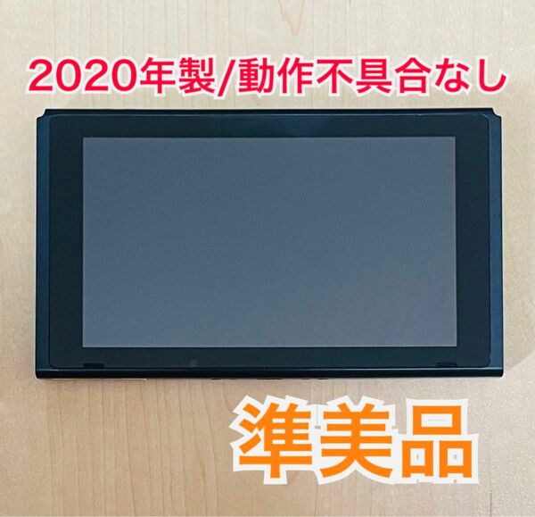 【準美品/送料無料】Nintendo Switch ニンテンドースイッチ 本体のみ 2020年製 バッテリー強化モデル 値下不可