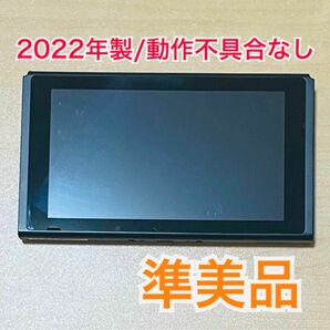 【準美品/送料無料】Nintendo Switch ニンテンドースイッチ 本体のみ 2022年製 バッテリー強化モデル 値下不可