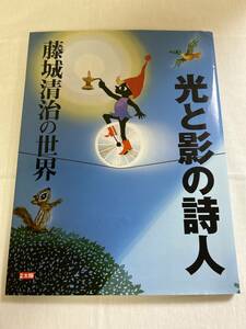 光と影の詩人 藤城清治の世界