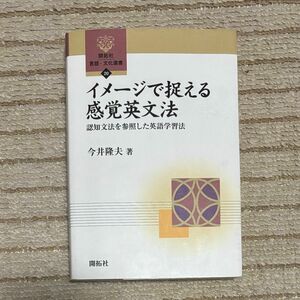 イメージで捉える感覚英文法　認知文法を参照した英語学習法 （開拓社言語・文化選書　２０） 今井隆夫／著