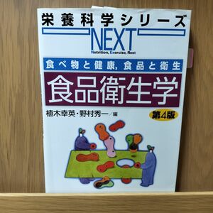 食品衛生学 （栄養科学シリーズＮＥＸＴ　食べ物と健康，食品と衛生） （第４版） 植木幸英／編　野村秀一／編