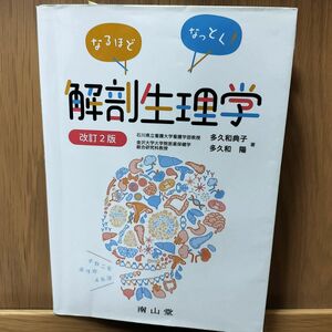 なるほどなっとく！解剖生理学 （改訂２版） 多久和典子／著　多久和陽／著