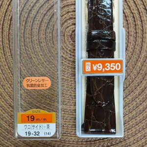 ワニ革　19㎜　19ミリ　バンド　ベルト　茶色　ステンレス美錠　バネ棒付き　￥9,350(税込)　抗菌防臭