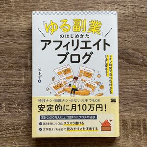 「ゆる副業」のはじめかたアフィリエイトブログ　スキマ時間で自分の「好き」をお金に変える！ ヒトデ／著