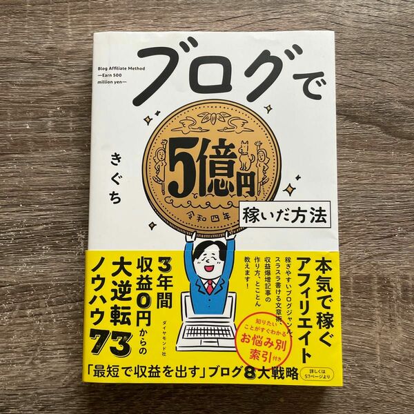 ブログで５億円稼いだ方法 きぐち／著 （978-4-478-11587-9）