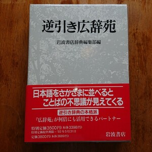 【送料無料】逆引き広辞苑 岩波書店辞典編集部編・広辞苑 日本語 辞書 辞典 語学 ことば ・使用少なく状態きれい