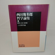 【送料無料】西田幾多郎哲学論集 全3巻 上田閑照編 岩波文庫3冊 ( Ⅰ )場所・私と汝 ( Ⅱ ) 論理と生命 ( Ⅲ )自覚について_画像4