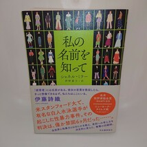 【送料無料】私の名前を知って・シャネル・ミラー著 河出書房新社 単行本 ◎ニューヨーク・タイムズ紙「ベストセラー」_画像1