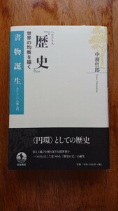 【美品 送無 】ヘロドトス『歴史』世界の均衡を描く (書物誕生 あたらしい古典入門) 中務 哲郎 岩波書店・歴史の父 古代ローマ 最古歴史書 