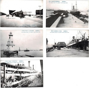 Z0139〔絵葉書〕戦前 大横濱港絵葉書5枚 港 船舶 臨港列車SL 人物 少痛み等が有ります。