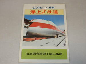 T0681〔鉄道資料〕パンフレット『21世紀への挑戦浮上式鉄道』日本国有鉄道下関工事局/2つ折り〔多少の痛み・薄い汚れ等があります。〕