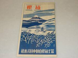 T0814〔観光案内〕『箱根富士箱根自動車株式会社』4つ折り表裏〔多少の痛み等があります。〕