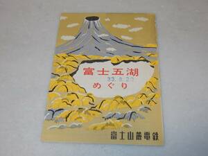 T0824〔観光案内〕『富士五湖めぐり』3つ折り表裏〔多少の痛み・日付スタンプ等があります。〕