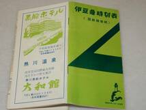 T0828〔鉄道史料〕『伊豆急時刻表(国鉄接続)昭和43年3月1日改正“あまぎ”“東海”“なにわ”“おくいず”“常磐伊豆”』8つ折り表裏+表紙_画像2