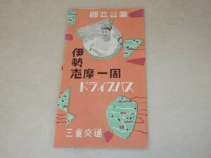 T0842〔観光案内〕『國立公園伊勢志摩一周ドライブバス三重交通』4つ折り表裏〔多少の痛み等があります。〕