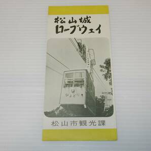 T0867〔観光案内〕『松山城ロープウェイ』4つ折り表裏〔多少の痛等があります。〕の画像1