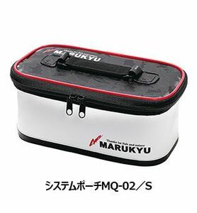 マルキュー システムポーチ MQ-02 S/25(W)×12.5(D)×11(H)cm 小物 収納 ケース 釣具 つり フィッシング